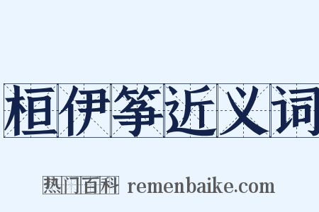 桓伊筝近义词是什么意思的图片